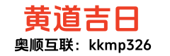 每日黄历