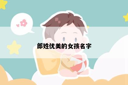 郎姓优美的女孩名字